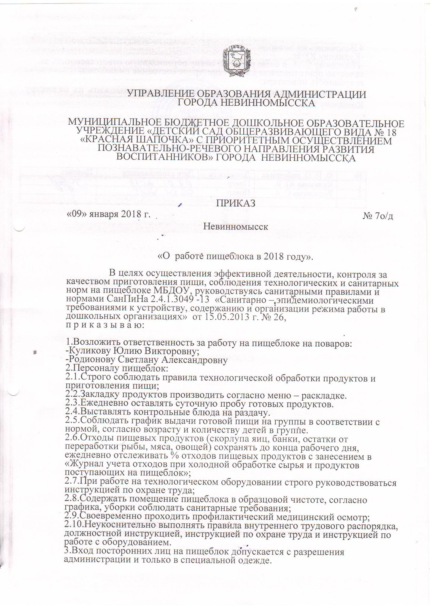 Приказ о создание бракеражной комиссии | МБДОУ №18 «Красная шапочка»